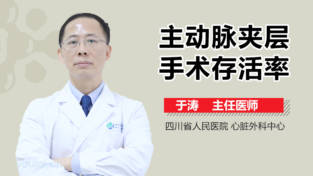 主动脉夹层手术存活率