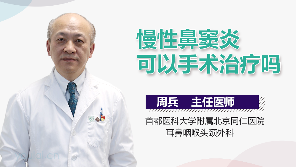 慢性鼻窦炎可以手术治疗吗