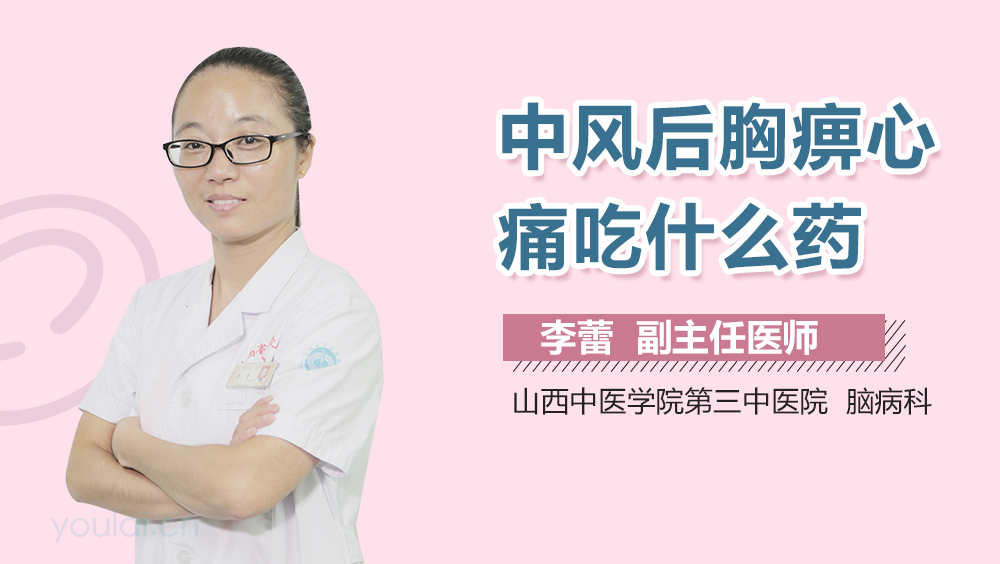 中风后胸痹心痛吃什么药
