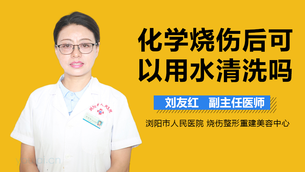 化学烧伤后可以用水清洗吗