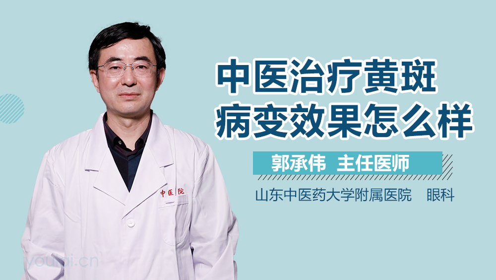 中医治疗黄斑病变效果怎么样