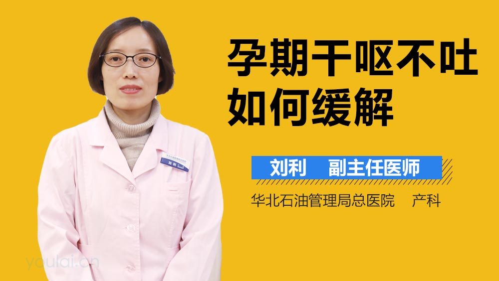 孕期干呕不吐如何缓解