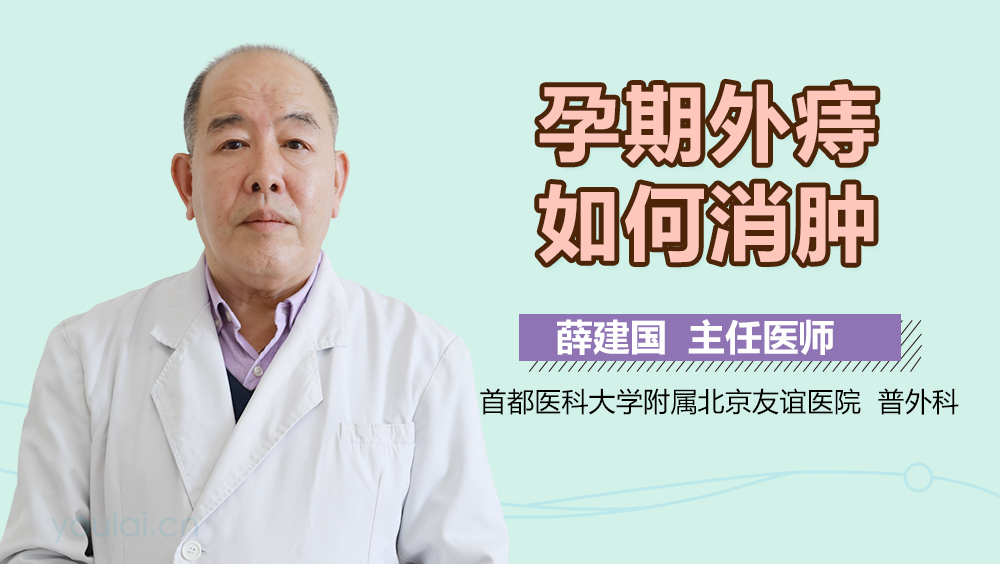 孕期外痔如何消肿