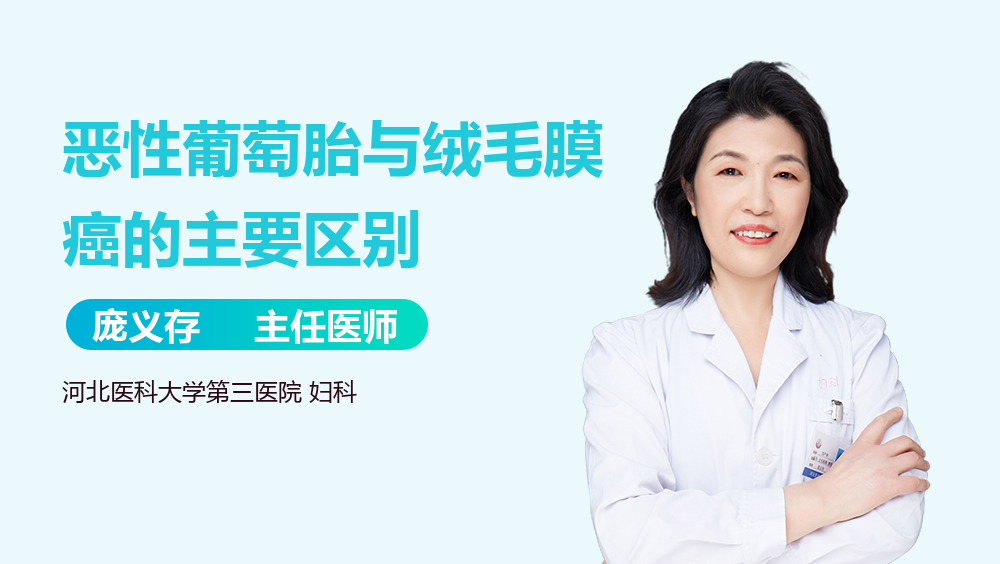 恶性葡萄胎与绒毛膜癌的主要区别