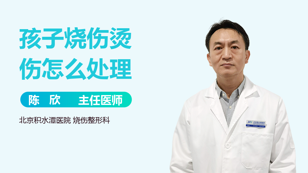孩子烧伤烫伤怎么处理