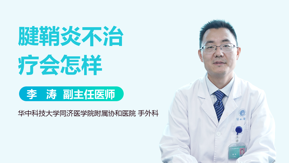 腱鞘炎不治疗会怎样