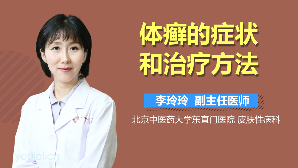 体癣的症状和治疗方法
