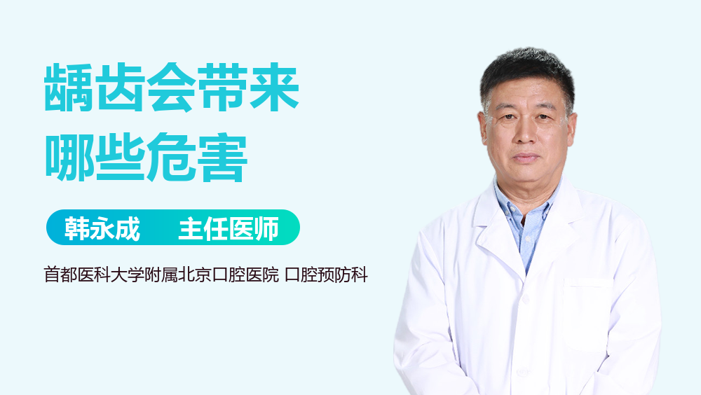 龋齿会带来哪些危害