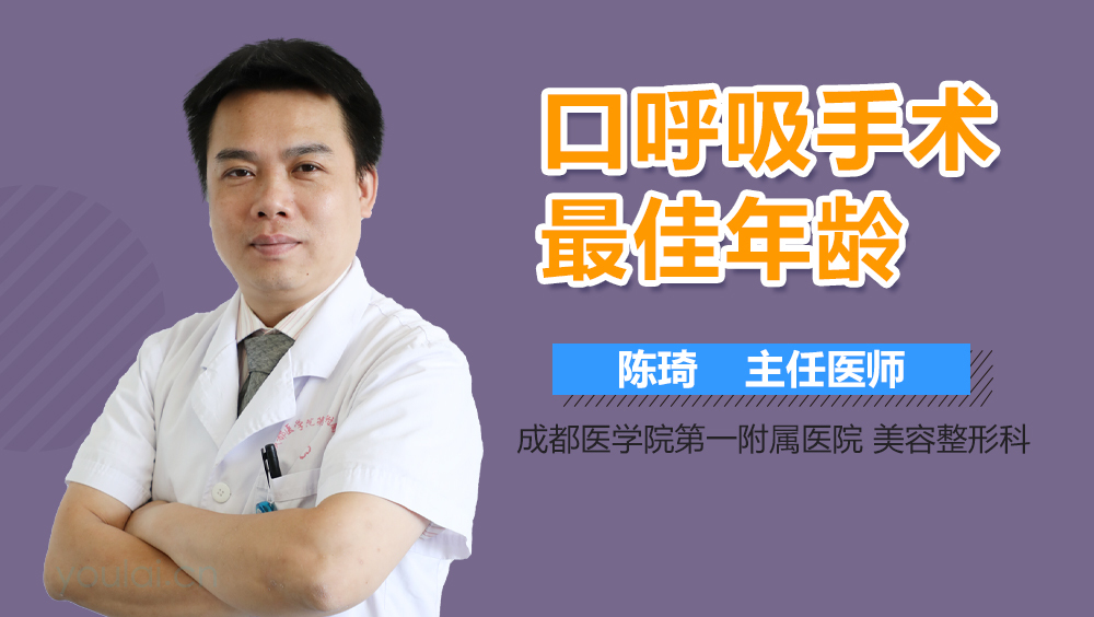 口呼吸手术最佳年龄