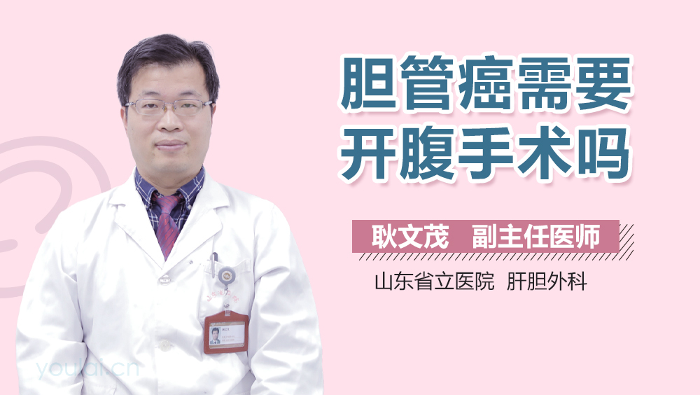 胆管癌需要开腹手术吗