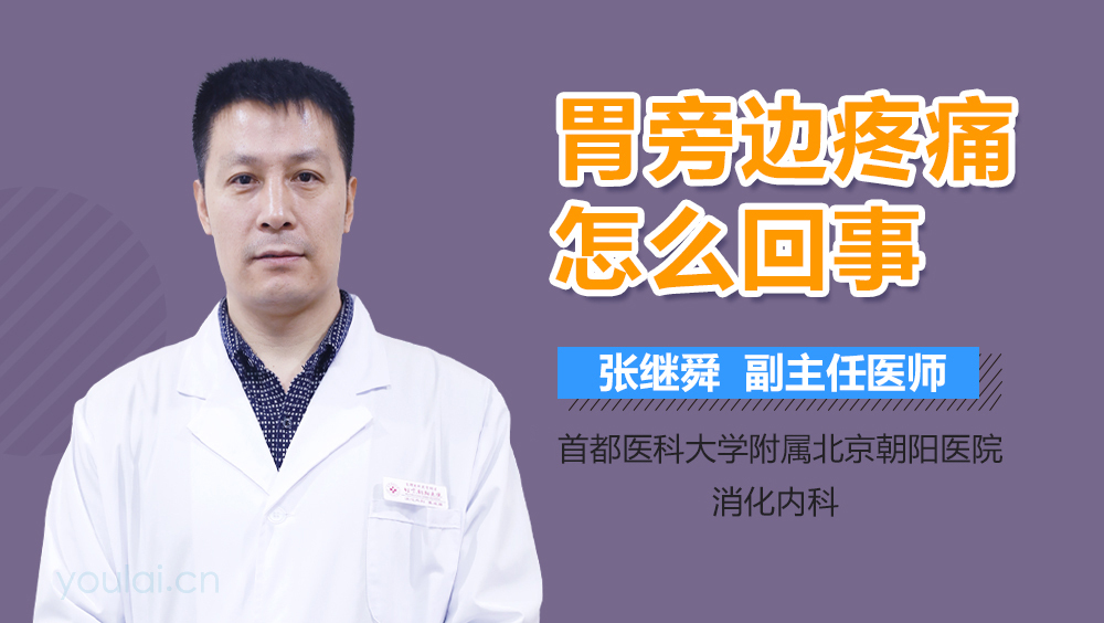 胃旁边疼痛怎么回事