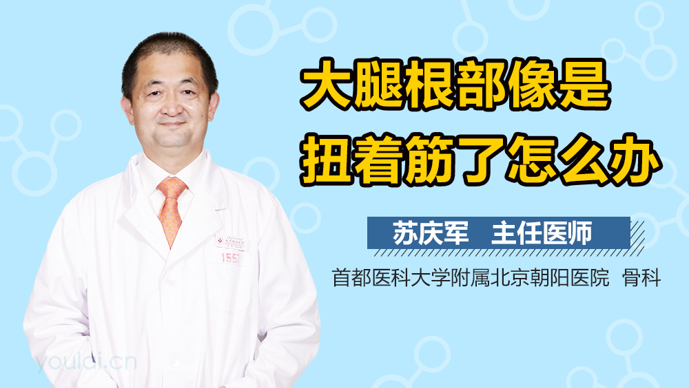 大腿根部像是扭着筋了怎么办