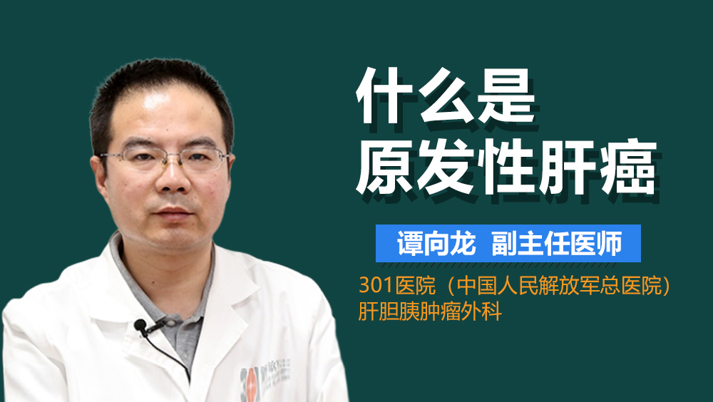 什么是原发性肝癌