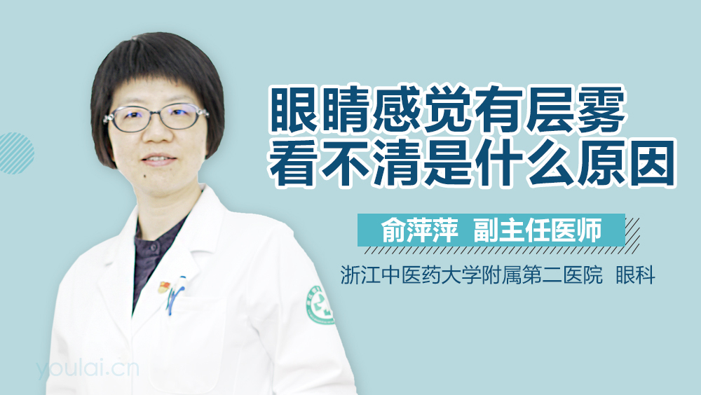 眼睛感觉有层雾看不清是什么原因