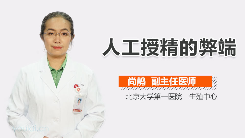 人工授精的弊端