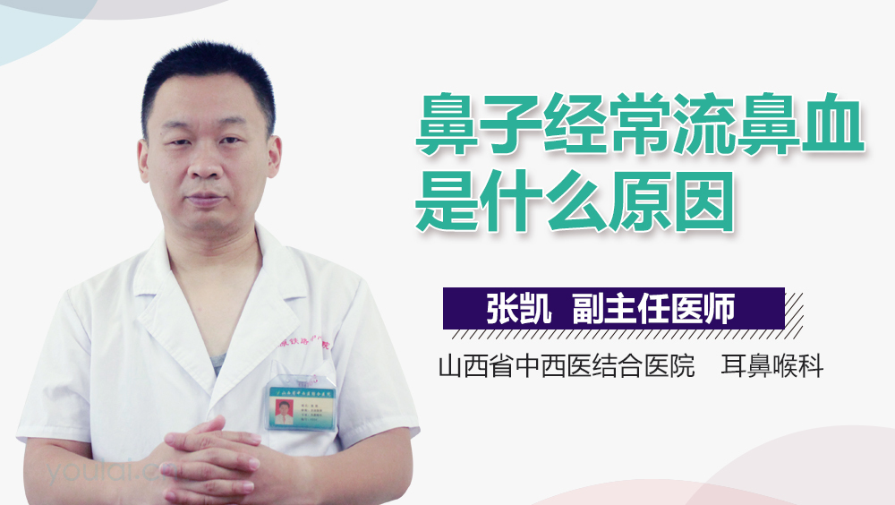 鼻子经常流鼻血是什么原因