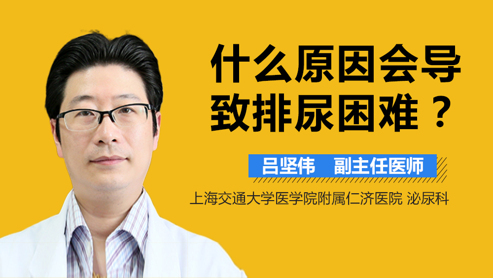 什么原因会导致排尿困难