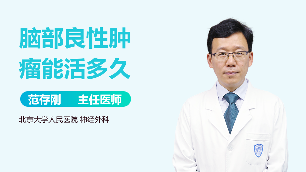脑部良性肿瘤能活多久