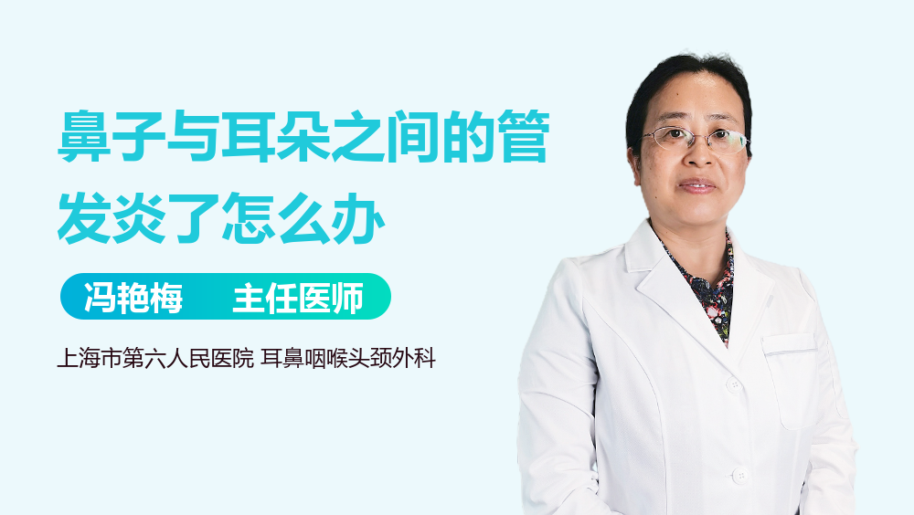 鼻子与耳朵之间的管发炎了怎么办