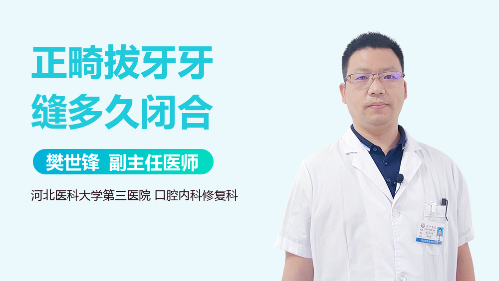 正畸拔牙牙缝多久闭合