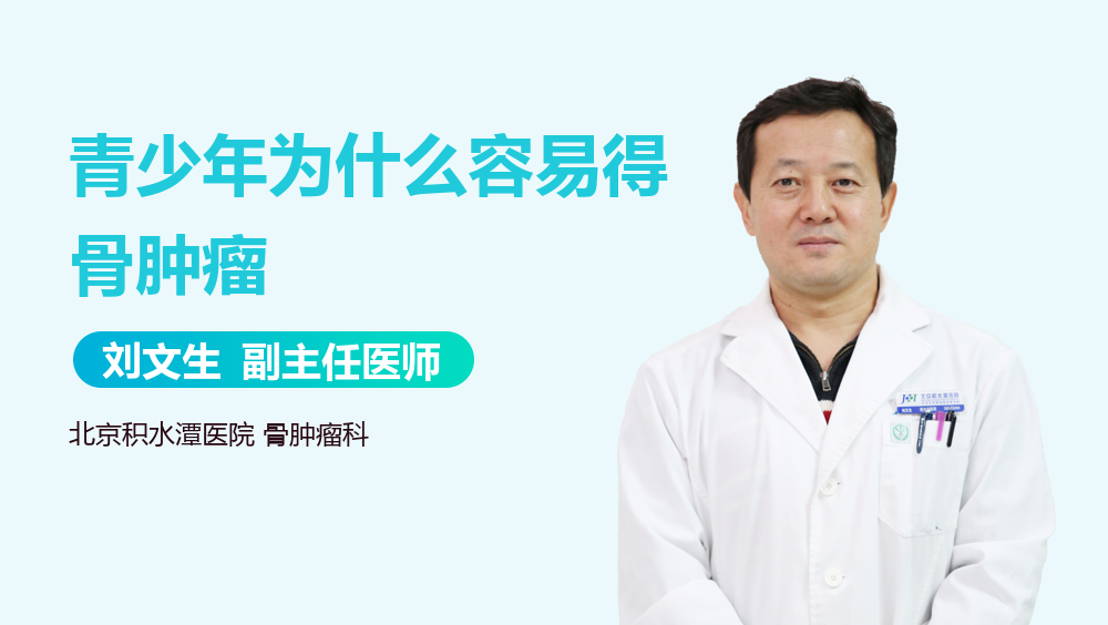 青少年为什么容易得骨肿瘤
