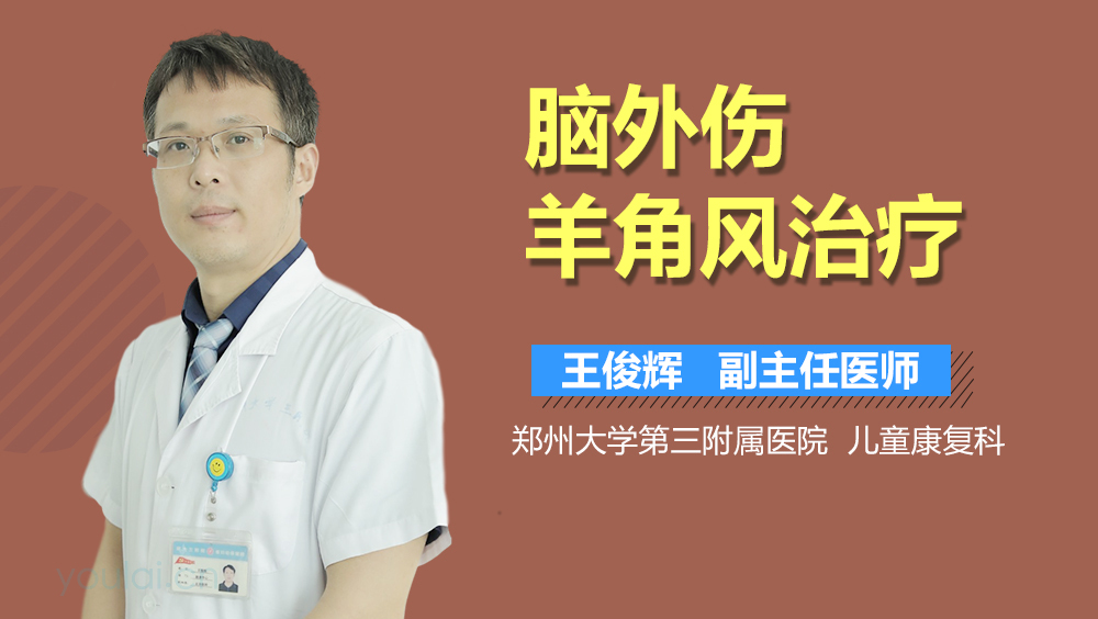 脑外伤羊角风治疗