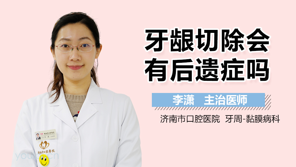 牙龈切除会有后遗症吗