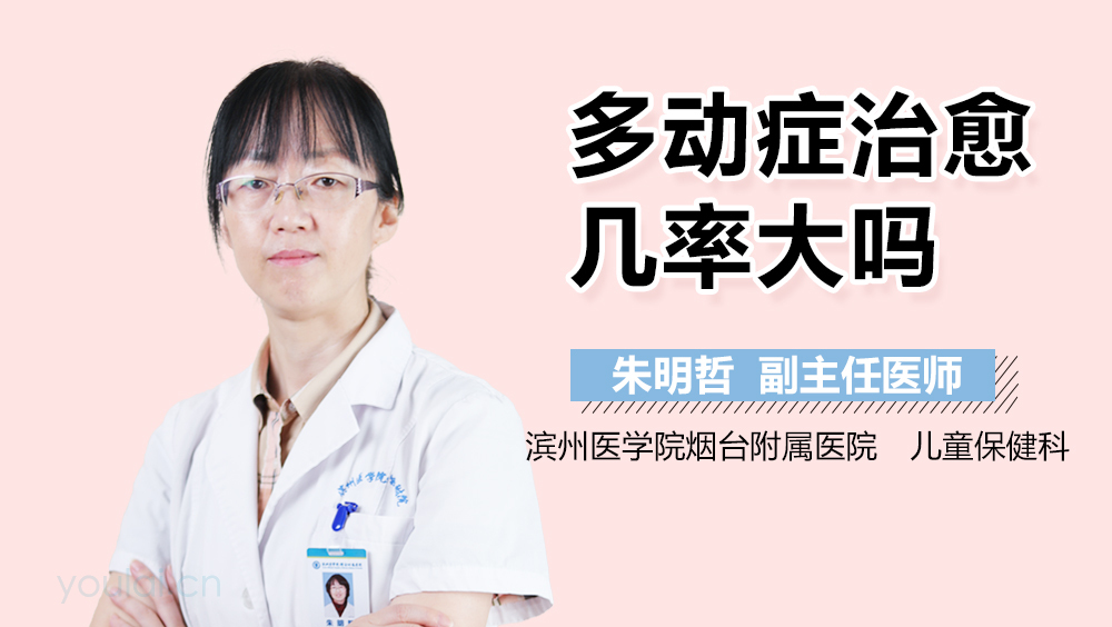 多动症治愈几率大吗