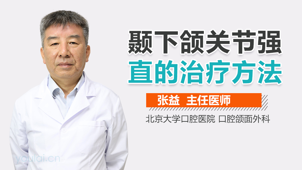 颞下颌关节强直的治疗方法