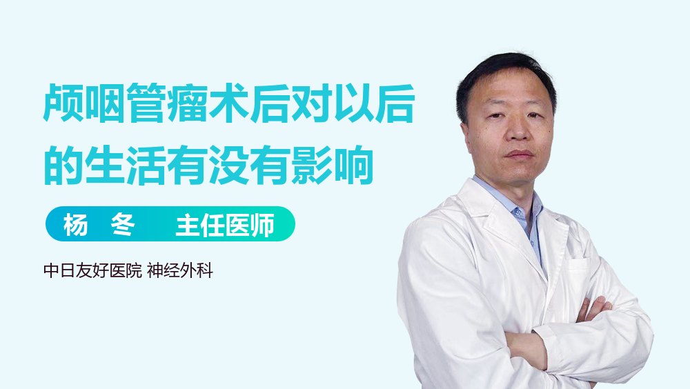 颅咽管瘤术后对以后的生活有没有影响