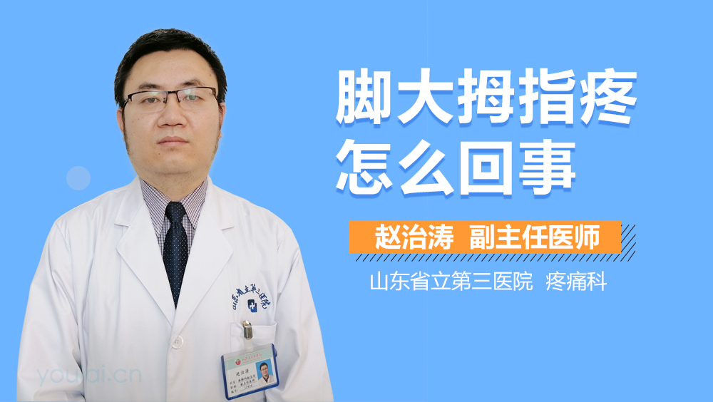 脚大拇指疼怎么回事