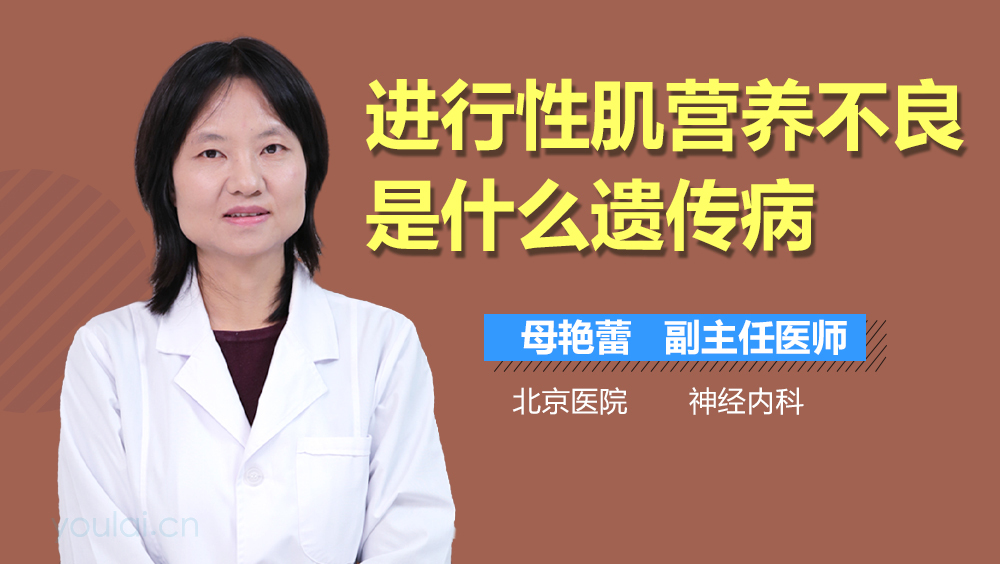 进行性肌营养不良是什么遗传病