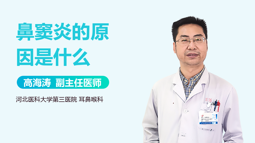 鼻窦炎的原因是什么