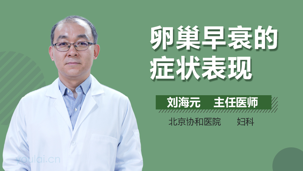 卵巢早衰的症状表现