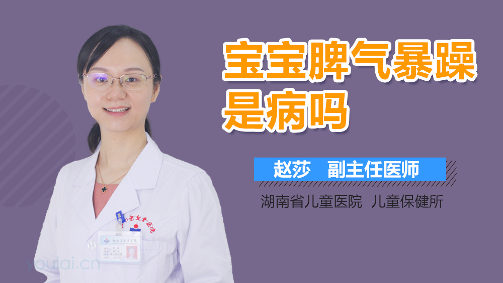 宝宝脾气暴躁是病吗