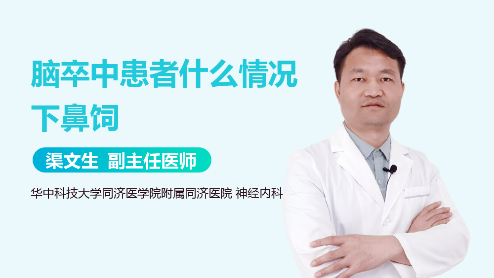 脑卒中患者什么情况下鼻饲