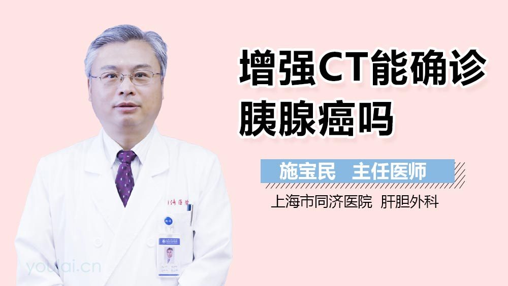 增强CT能确诊胰腺癌吗