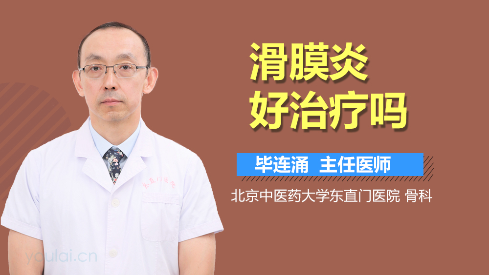 滑膜炎好治疗吗