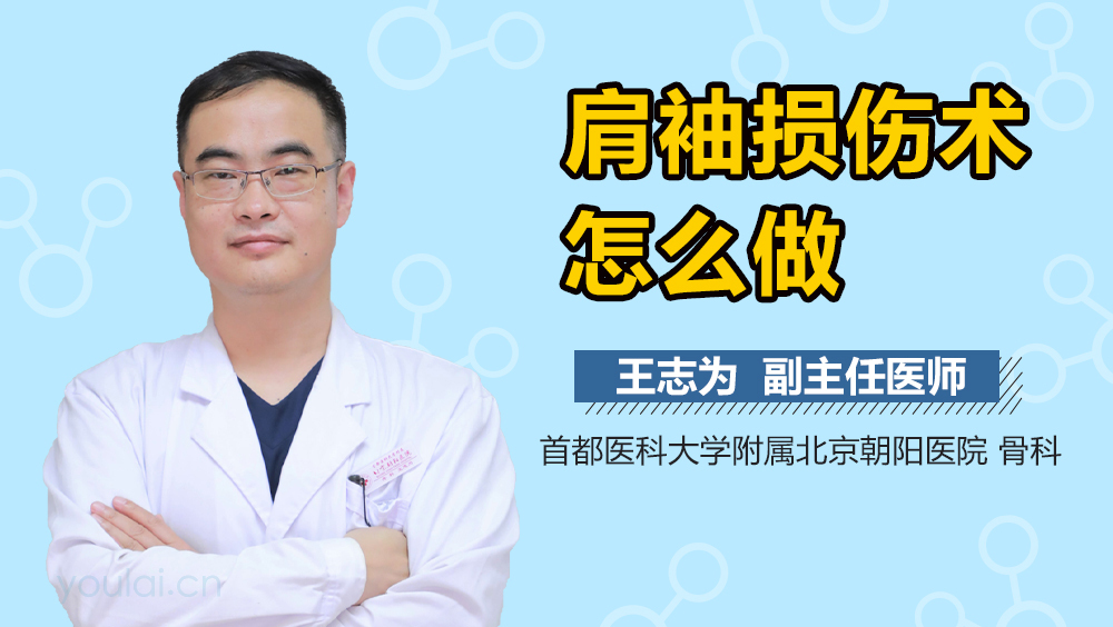 肩袖损伤术怎么做