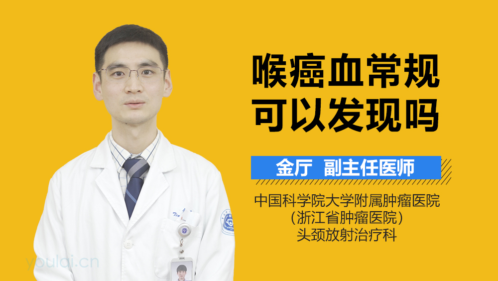 喉癌血常规可以发现吗