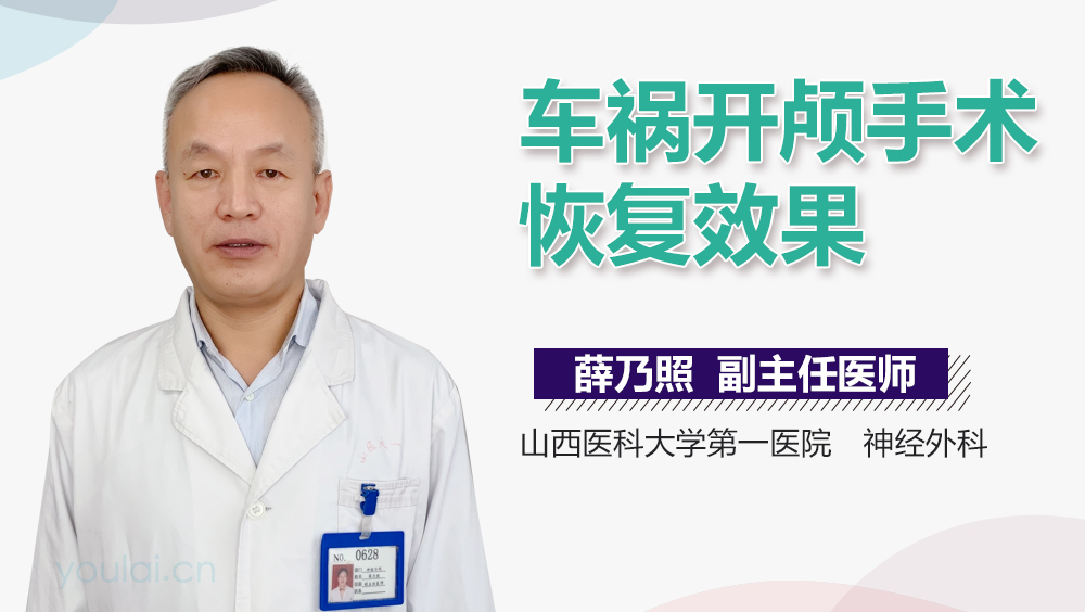 车祸开颅手术恢复效果