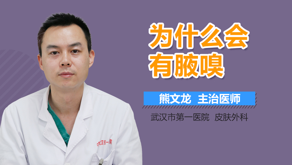 为什么会有腋嗅