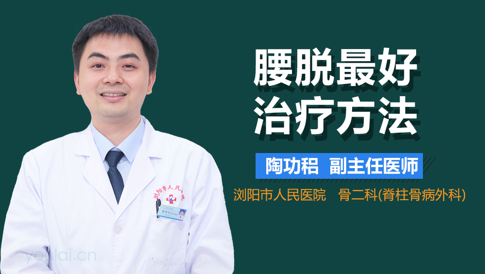 腰脱最好治疗方法