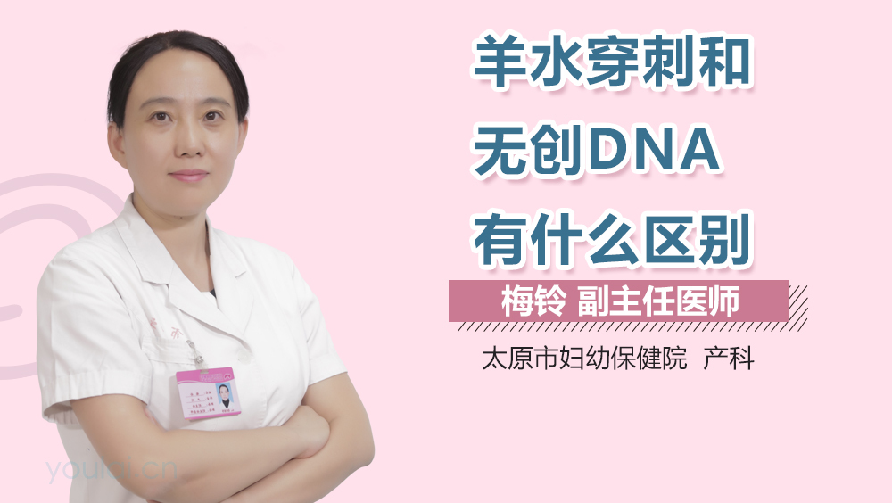 羊水穿刺和无创DNA有什么区别