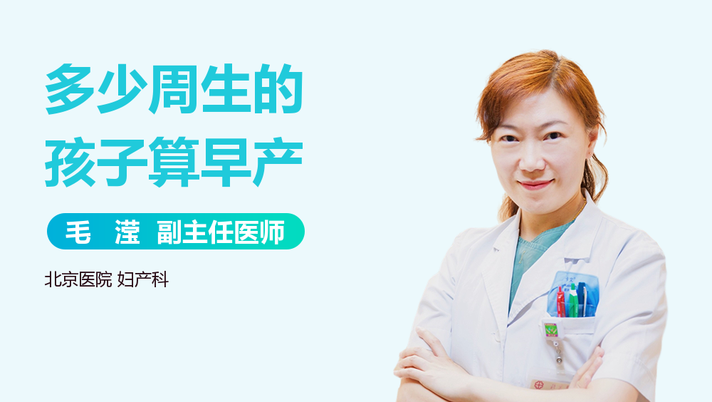 多少周生的孩子算早产