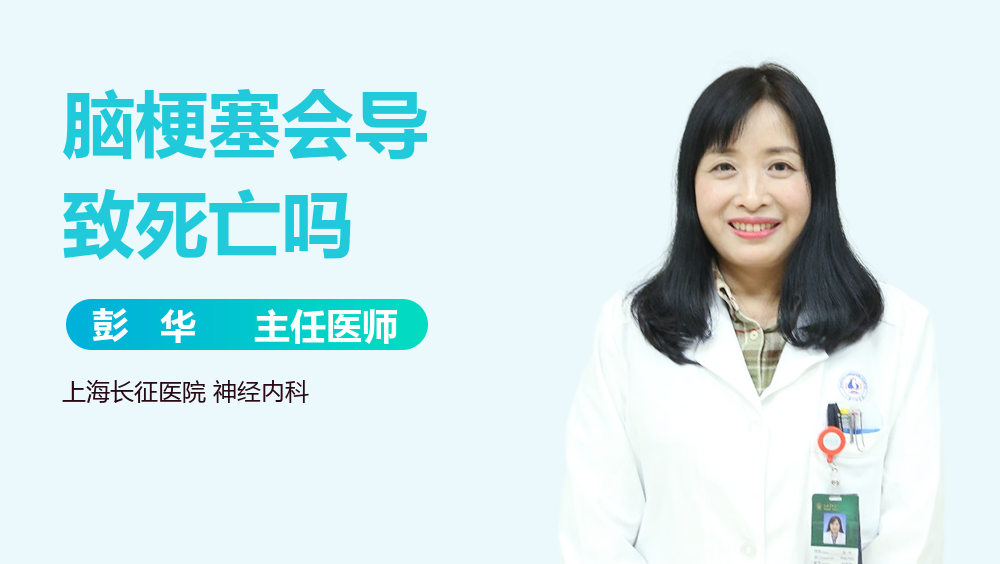 脑梗塞会导致死亡吗