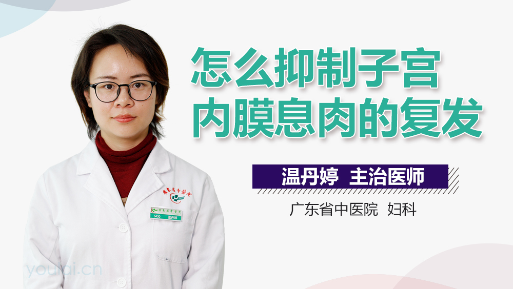 怎么抑制子宫内膜息肉的复发