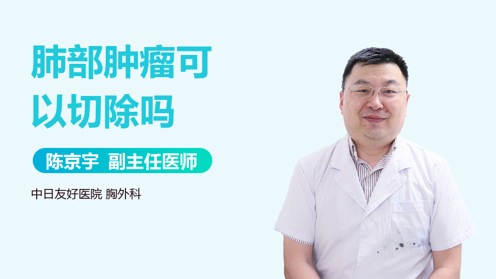 肺部肿瘤可以切除吗