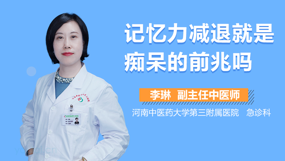 记忆力减退就是痴呆的前兆吗