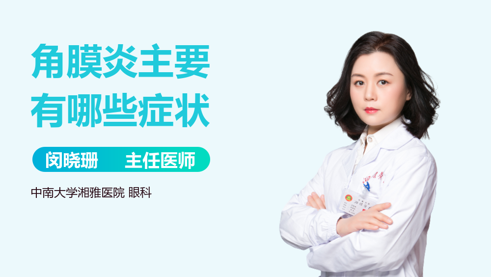 角膜炎主要有哪些症状